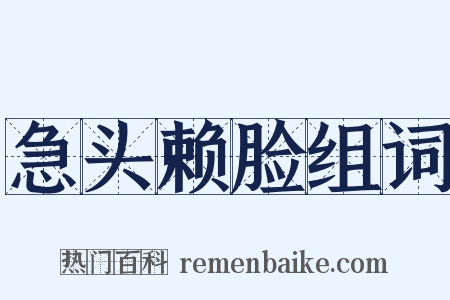 急头赖脸组词是什么意思的图片